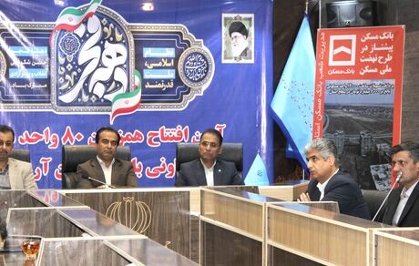 بانک مسکن ۴۸۰۰۰ میلیارد به طرح نهضت ملی مسکن استان سیستان و بلوچستان تزریق کرد
