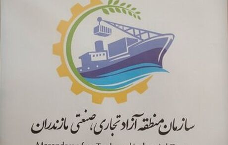 آغاز فعالیت منطقه آزاد تجاری در مازندران