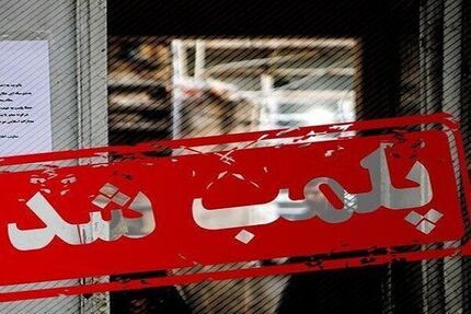 اتاق اصناف درخصوص پلمب واحدهای صنفی بخاطر حجاب واکنش نشان داد