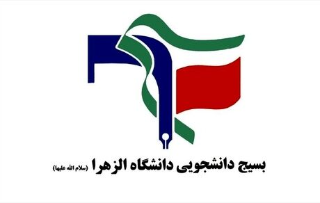 نامه سرگشاده بسیج دانشجویی دانشگاه الزهرا به رئیس جمهور