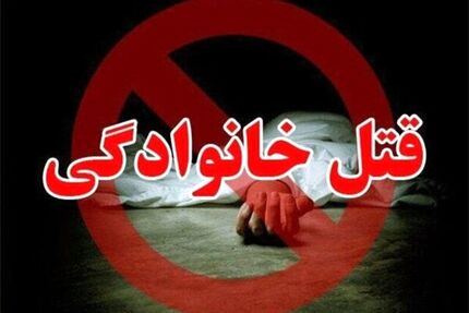 اختلاف خانوادگی منجر به قتل ۲ دختر جوان شد
