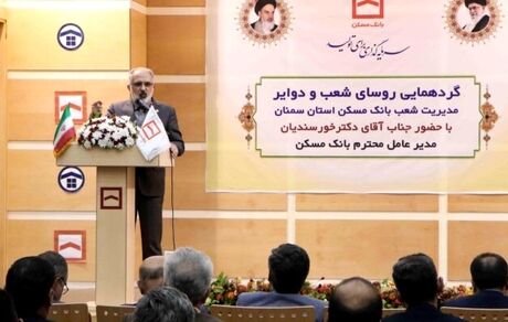 اعتماد مردم به بانک مسکن بزرگ‌ترین سرمایه بانک است / استفاده از سوپرمارکت مالی بانک برای توسعه زنجیره تامین مالی بخش مسکن
