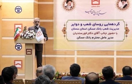 اعتماد مردم به بانک مسکن بزرگ‌ترین سرمایه بانک است / استفاده از سوپرمارکت مالی بانک برای توسعه زنجیره تامین مالی بخش مسکن
