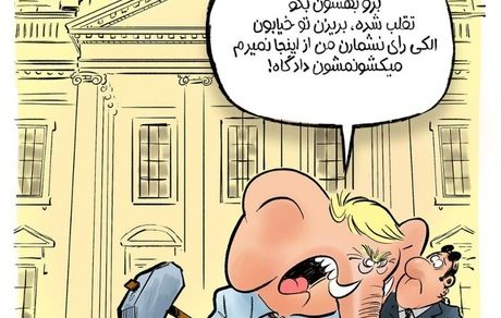 کارتون| آخرین واکنش ترامپ: من از اینجا نمی‌رم!