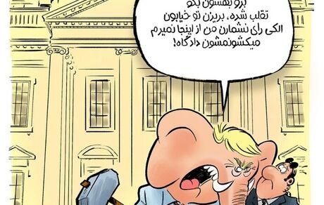 کارتون| آخرین واکنش ترامپ: من از اینجا نمی‌رم!