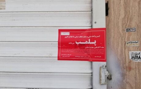 دو واحد صنفی آجیل و شیرینی‌فروشی در مشهد پلمب شدند