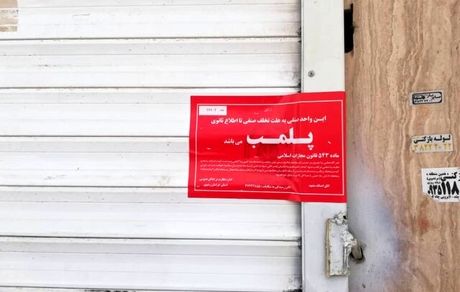 دو واحد صنفی آجیل و شیرینی‌فروشی در مشهد پلمب شدند