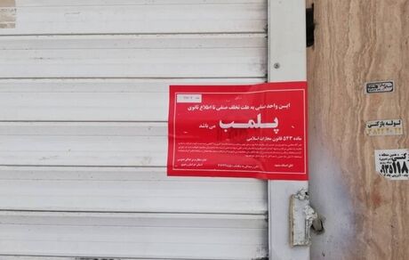 دو واحد صنفی آجیل و شیرینی‌فروشی در مشهد پلمب شدند