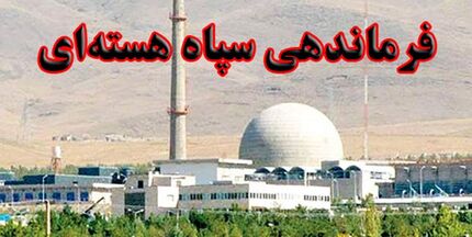 تشکیل فرماندهی سپاه هسته‌ای
