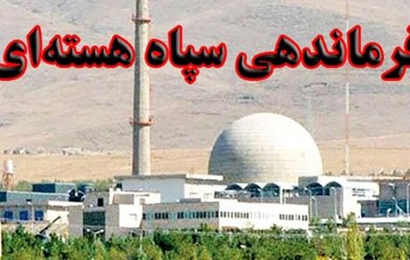 تشکیل فرماندهی سپاه هستهای