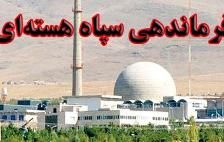 تشکیل فرماندهی سپاه هسته‌ای