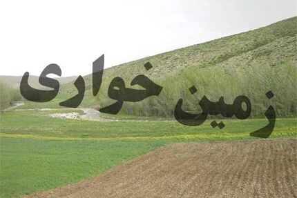 کشف یک زمین خواری ۶۰۰ میلیاردی در بهبهان / اراضی رفع تصرف شد