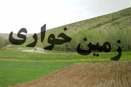 کشف یک زمین خواری ۶۰۰ میلیاردی در بهبهان / اراضی رفع تصرف شد