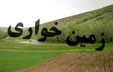 کشف یک زمین خواری ۶۰۰ میلیاردی در بهبهان / اراضی رفع تصرف شد
