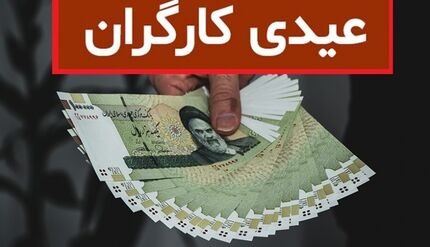 جزئیات کف و سقف عیدی امسال کارگران