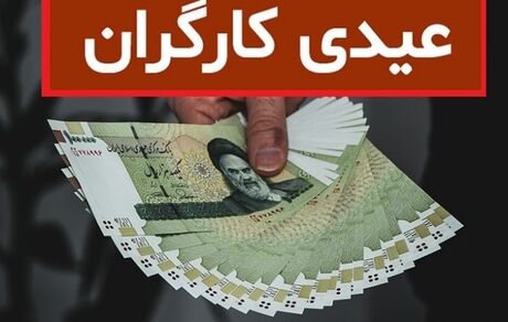 جزئیات کف و سقف عیدی امسال کارگران