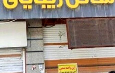 پلمب ۲۹ آرایشگاه زنانه متخلف در یاسوج/توقف تهاجم فرهنگی سازمان‌یافته