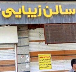 پلمب ۲۹ آرایشگاه زنانه متخلف در یاسوج/توقف تهاجم فرهنگی سازمان‌یافته
