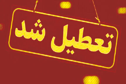 ادارات استان هرمزگان، ۱۴ مرداد تعطیل شد