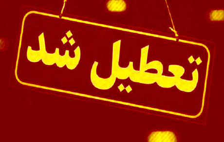 یک مرداد، ادارات استان چهارمحال و بختیاری تعطیل شد