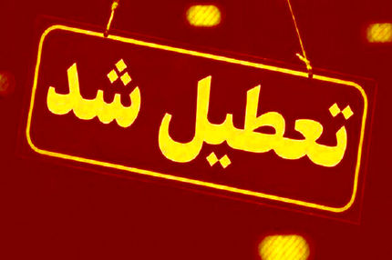 اعلام تعطیلی یک شهریور ادارات در استان هرمزگان