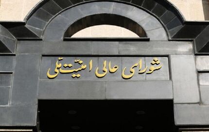 نشست شورای عالی امنیت ملی درباره مذاکرات برجامی برگزار شد