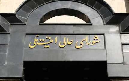 نشست شورای عالی امنیت ملی درباره مذاکرات برجامی برگزار شد