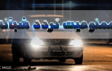 پلیس در ممنوعیت تردد شبانه فقط ضابط است