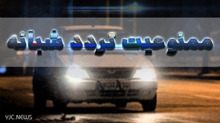 پلیس در ممنوعیت تردد شبانه فقط ضابط است