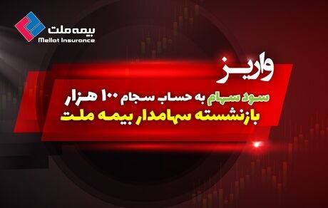 سود سهام ۱۰۰ هزار بازنشسته سهامدار بیمه ملت واریز شد