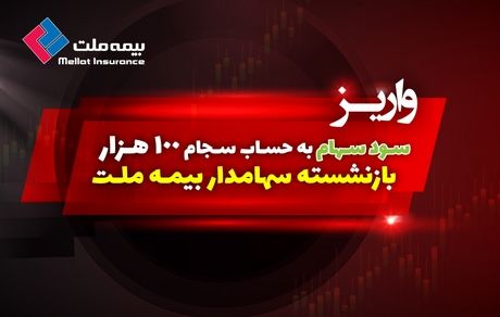 سود سهام ۱۰۰ هزار بازنشسته سهامدار بیمه ملت واریز شد