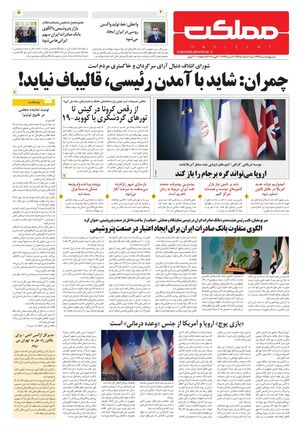 روزنامه مملکت/ ۲ اسفند۹۹