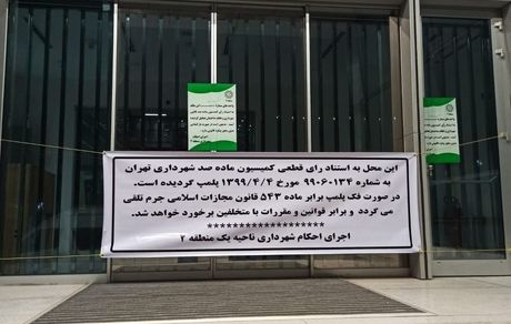 شهرداری تهران، بورس تهران را پلمب کرد