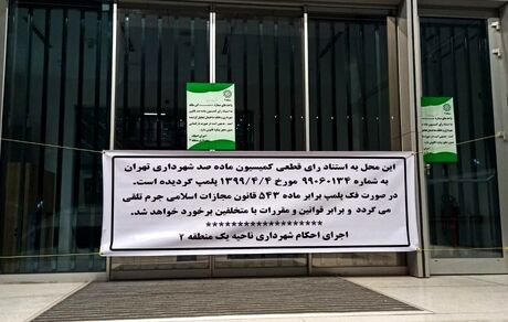 شهرداری تهران، بورس تهران را پلمب کرد