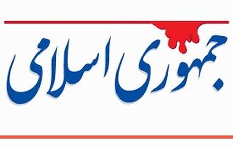 
جمهوری اسلامی: برخی نامزدها مرغ و آجیل می‌دهند!
