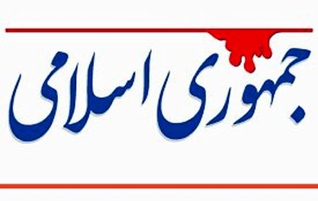 
جمهوری اسلامی: برخی نامزدها مرغ و آجیل می‌دهند!
