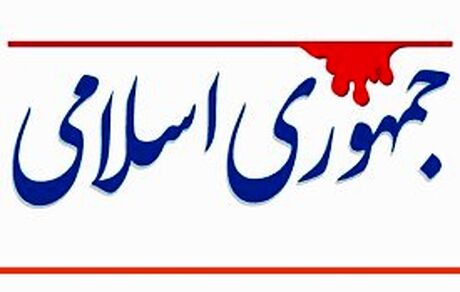 
جمهوری اسلامی: برخی نامزدها مرغ و آجیل می‌دهند!
