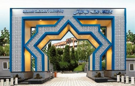 اعلام شرایط پذیرش دانشجوی دانشگاه علامه طباطبائی