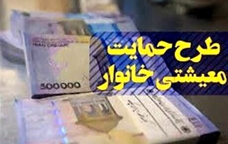 یارانه معیشتی آذر امشب واریز می‌شود