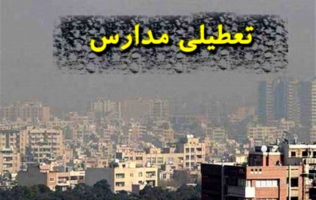 مدارس مشهد و البرز هم بدلیل آلودگی تعطیل شد