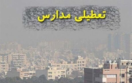 مدارس مشهد و البرز هم بدلیل آلودگی تعطیل شد