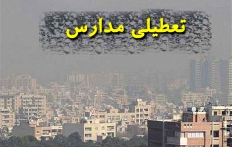 مدارس مشهد و البرز هم بدلیل آلودگی تعطیل شد