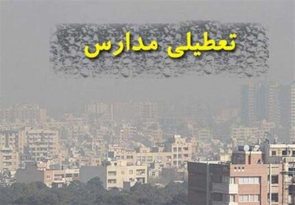 مدارس مشهد و البرز هم بدلیل آلودگی تعطیل شد