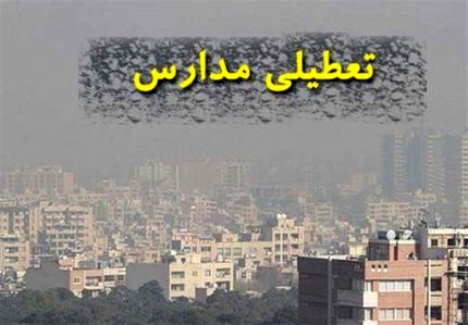 مدارس مشهد و البرز هم بدلیل آلودگی تعطیل شد