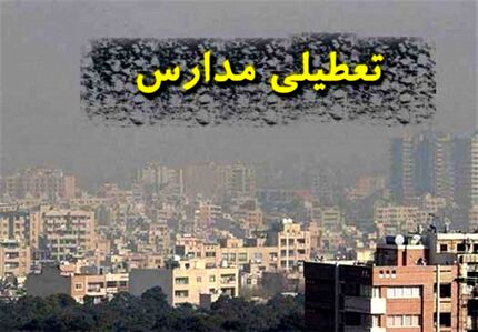مدارس مشهد و البرز هم بدلیل آلودگی تعطیل شد