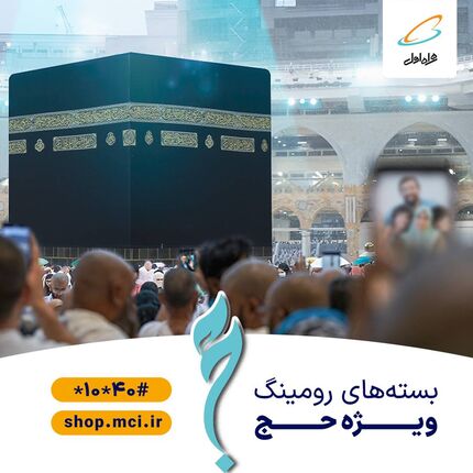  بسته‌های رومینگ حج همراه اول