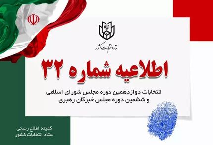 تمدید زمان انتخابات تا ساعت ۲۲