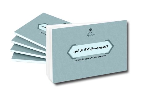 انتشار متن لایحه بودجه ۱۴۰۲