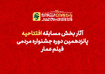 اعلام آثار راه‌یافته به بخش مسابقه پانزدهمین جشنواره مردمی فیلم عمار