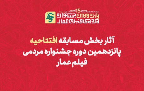 اعلام آثار راه‌یافته به بخش مسابقه پانزدهمین جشنواره مردمی فیلم عمار